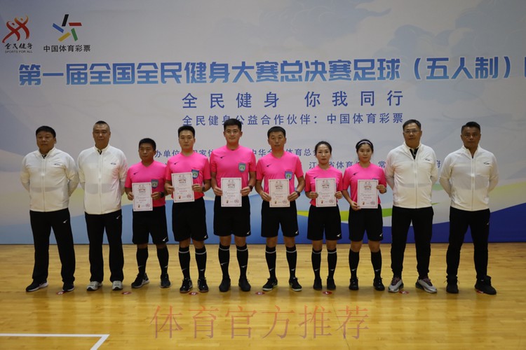 第一届全国全民健身大赛总决赛足球（五人制）比赛圆满落幕