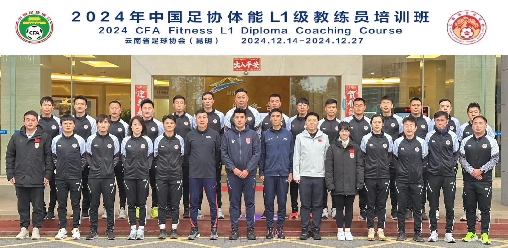 中国足协2024年第二期社会体育指导员（足球）讲师培训班顺利开班